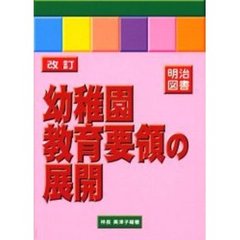改訂幼稚園教育要領の展開