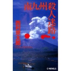 南九州殺人迷路