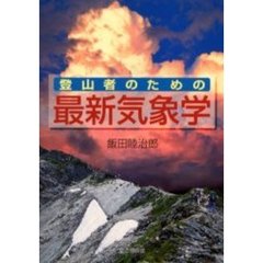 登山者のための最新気象学