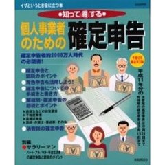 知って得する個人事業者のための確定申告　上手な節税＆申告書の記載例　平成１２年版　業種別・申告書と節税のポイント