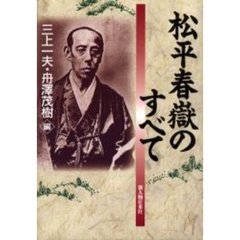 松平春岳のすべて