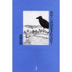 おやじは山を下れるか？