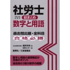 社労士総まとめ数字と用語　過去問出題・全科目　平成１２年試験用