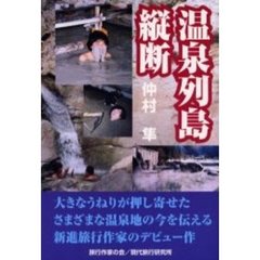 温泉列島縦断