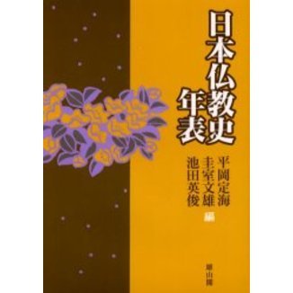 日本仏教史年表