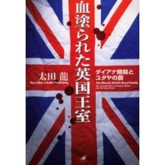 血塗られた英国王室　ダイアナ暗殺とユダヤの罠