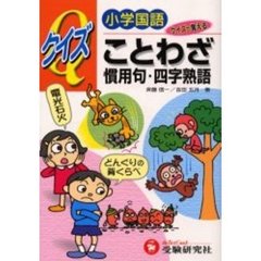 小学国語クイズことわざ・慣用句・四字熟語　クイズで覚える