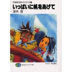 いっぱいに帆をあげて