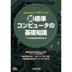 新・標準コンピュータの基礎知識　情報処理技術者“入門”の決定版　第２版