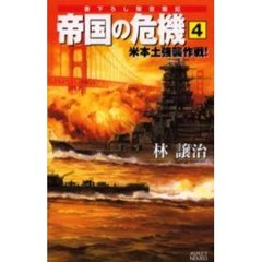 帝国の危機　４　米本土強襲作戦！