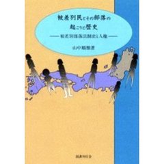 被差別民とその部落の起こりと歴史　被差別部落法制史と人権