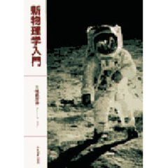 新物理学入門