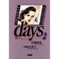 Ｄａｙｓ　時の満ちる　２