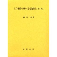 リズム動作の分析から見た認知発生メカニズム