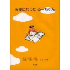 天使になったるーちゃん