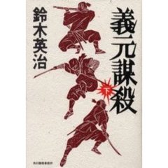 義元謀殺　下