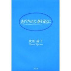 あずけられた春を迎えに