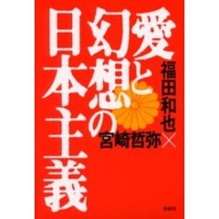 愛と幻想の日本主義