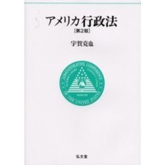 アメリカ行政法　第２版