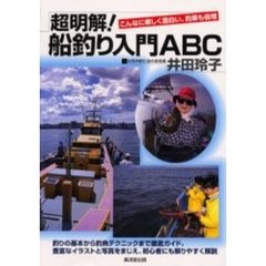 超明解！船釣り入門ＡＢＣ　こんなに楽しく面白い、釣果も倍増　釣りの基本から釣魚別テクニックまでイラストと写真をまじえ徹底ガイド！！