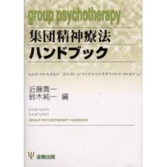 集団精神療法ハンドブック