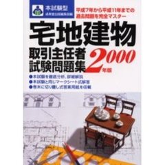 本試験型宅地建物取引主任者試験問題集　２０００年版