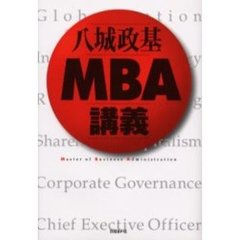 八城政基ＭＢＡ講義