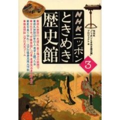 ＮＨＫニッポンときめき歴史館　３