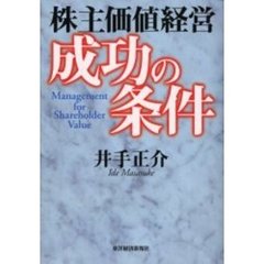 株主価値経営成功の条件