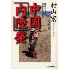 中国「内陸」発　底辺から見た「中華世界」の真実