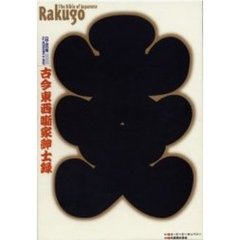 古今東西噺家紳士録