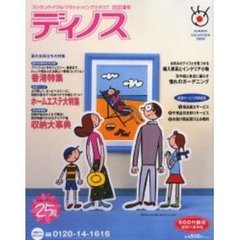 ディノスコレクション　２０００年夏号