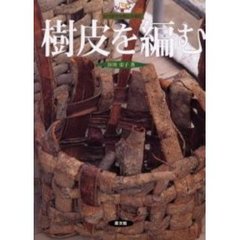 樹皮を編む