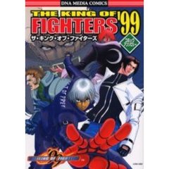 ザ・キング・オブ・ファイターズ’９９コミックアンソロジー