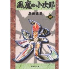 風魔の小次郎　４