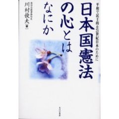 日本国憲法の心とはなにか　平和で民主的な２１世紀日本のために