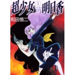 超少女明日香　　　１