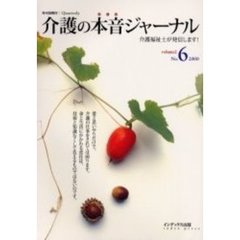 介護の本音ジャーナル　介護福祉士が発信します！　第６号