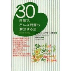 ３０日間で、どんな問題も解決する法