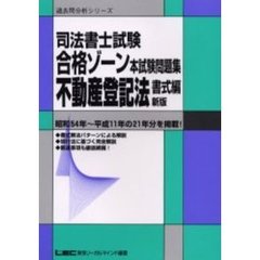 司法書士試験合格ゾーン本試験問題集不動産登記法書式編　昭和５４年～平成１１年の２１年分を掲載！　新版