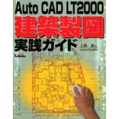 Ａｕｔｏ　ＣＡＤ　ＬＴ２０００建築製図実践ガイド