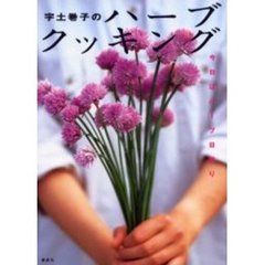 宇土巻子のハーブクッキング　今日はハーブ日和