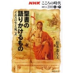 聖書の語りかけるもの　イエスの生と死　上