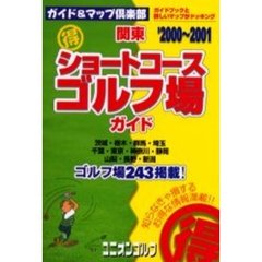 関東得ショートコースゴルフ場ガイド　２０００～２００１年版