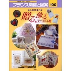 フランス刺繍と図案　１００　小物特集　６　付：実物大別紙図案（１枚）