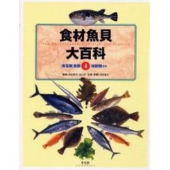 食材魚貝大百科　４　海藻類＋魚類＋海獣類ほか