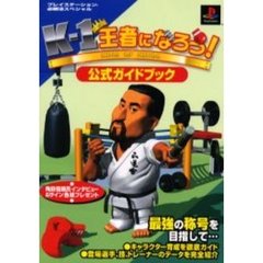 Ｋ－１王者になろう！公式ガイドブック