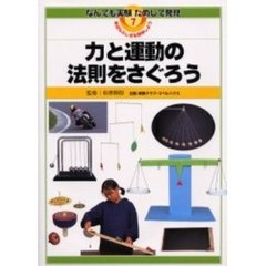 なんでも実験ためして発見　身近なふしぎを探検しよう　７　力と運動の法則をさぐろう
