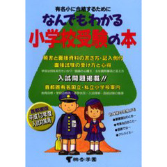 なんでもわかる小学校受験の本　有名小に合格するために　平成１３年度版