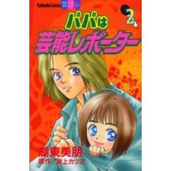 パパは芸能レポーター　　　２